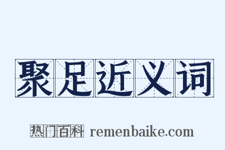 聚足近义词是什么意思的图片